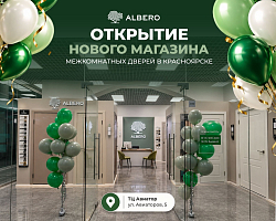 Новый магазин фабрики ALBERO в Красноярске: максимум ассортимента на минимальной площади!